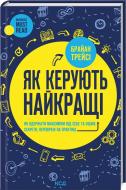 Книга Брайан Трейсі «Як керують найкращі» 9786171511156