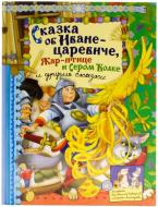 Книга «Сказка об Иване-царевиче» 978-5-9287-2422-1