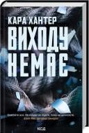 Книга Кара Хантер «Виходу немає. Книга 3» 9786171511309