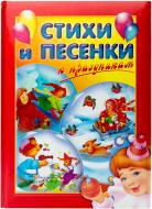 Книга «Стихи и песенки к праздникам» 978-5-9287-1248-8