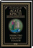 Книга Агата Крісті «Убивство в маєтку Голлов» 9786171511132