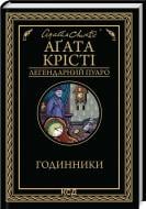 Книга Агата Кристи «Годинники» 9786171511125