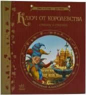 Книга «Ключ от королевства. Мировая классика» 978-617-09-1972-4