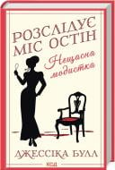 Книга Джессіка Булл «Нещасна модистка. Розслідує міс Остін. Книга 1» 9786171511118