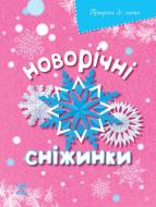 Книга Масляк И.В.  «Новорічні сніжинки» 978-617-09-2080-5