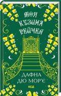Книга Дафна Дю Морье «Моя кузина Рейчел» 9786171511163