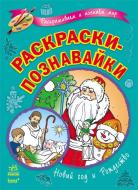 Книга Катерина Трофімова  «Новый год и Рождество» 978-966-746-630-5