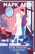 Книга Марк Леви «Між небом і землею» 9786171511330