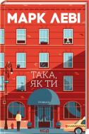 Книга Марк Леви «Така, як ти» 9786171511323