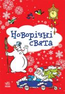 Книга Наталія Бірічева  «Зимові свята» 978-966-74-6778-4