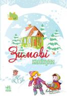 Книга Наталья Биричева  «Зимові канікули» 978-966-746-779-1