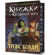 Книга Тревіс Болдрі «Limited edition Книжки та кістяний пил» 978-617-523-208-8