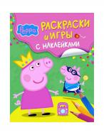 Раскраска «Peppa Pig. Розмальовки та ігри з наклейками 117557» 978-5-353-06877-8