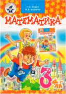 Книга Наталя Будна «Математика. Підручник для 3 класу» 978-966-10-0134-2