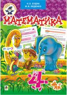 Книга Наталя Будна «Математика. Підручник для 4 класу» 978-966-10-0682-8