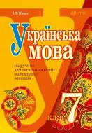 Книга Иван Ющук «Украинский язык: учебник для 7 класса» 978-966-10-1236-2