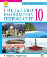 Книга «Соціально-економічна географія світу 10 клас» 978-966-10-1583-7