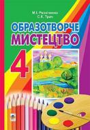 Книга Микола Резніченко «Образотворче мистецтво. 4 клас» 978-966-10-3850-8