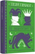 Книга Террі Пратчетт «Віщі сестри» 978-617-679-524-7