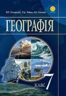 Книга «География: для 7 класса» 978-966-10-4112-6