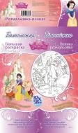 Книга «Білосніжка. Disney» 978-966-746-838-5