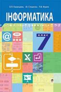 Книга «Информатика: учебник для 7 класса» 978-966-10-4114-0