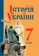 Книга Олександр Гісем «Історія України : підручник для 7 класу загальноосвітніх навчальних закладів» 978-966-10-4115-7