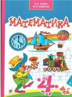 Книга «Математика. Учебник для 4 класса» 978-966-10-4117-1