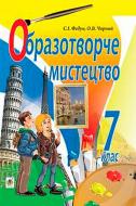 Книга Сергій Федун «Образотворче мистецтво : підручник для 7 класу загальноосвітніх навчальних закладів» 978-966-10-4119-5