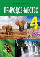 Книга Татьяна Гладюк «Естествознание: учебник для 4 класса» 978-966-10-4121-8