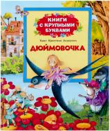 Книга Ганс Андерсен  «Дюймовочка» 978-966-462-660-3