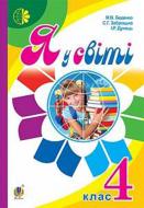 Книга Марк Беденко «Я у світі . 4 клас» 978-966-10-4122-5