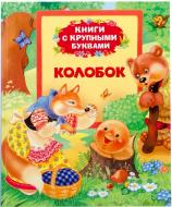 Книга «Колобок» 978-966-462-663-4