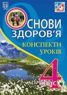 Книга Шост Н. «Основы здоровья. Конспекты уроков. 4 класс» 978-966-10-4159-1