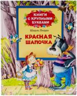 Книга Шарль Перро  «Красная шапочка» 978-966-462-642-9