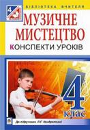 Книга Людмила Кондратова «Музыкальное искусство конспекты уроков 4 класс» 978-966-10-4185-0