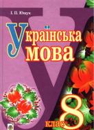 Книга «Українська мова. Підручник для 8 класу» 978-966-10-4474-5