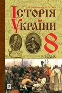 Книга «История Украины. Учебник для 8 класса» 978-966-10-4478-3