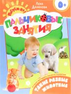 Книга Елена Данилова  «Такие разные животные» 978-5-353-06606-4