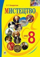 Книга «Мистецтво. Підручник для 8 класу» 978-966-10-4481-3