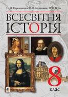 Книга Наталья Сорочинская «Всемирная история '' учебник для 8 класса» 978-966-10-4496-7