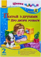 Книга Ирина Журавель  «Пограй з друзями або Про дитячі розваги. 2 кл. Книга 4» 978-617-09-0178-1