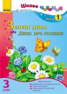 Книга Ірина Журавель  «Зелені дива, або Дещо про рослини» 978-617-09-1116-2