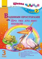 Книга Ирина Журавель  «Водними просторами, або Про тих, хто вміє плавати» 978-617-09-1117-9