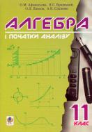 Книга Ольга Афанасьєва «Алгебра і початки аналізу. 11 клас» 966-692-421-8