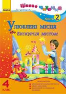 Книга Ирина Журавель  «Улюблені місця, або Екскурсія містом» 978-617-09-1769-0