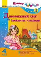 Книга Ірина Журавель  «Дивовижний світ, або Знайомство з країнами» 978-617-09-1771-3