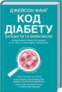 Книга Джейсон Фанг «Код діабету. Запобігти та вилікувати» 978-617-12-8461-6