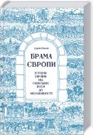Книга Сергей Плохий «Брама Європи. Історія України від скіфських воєн до незалежності» 978-617-12-8582-8 Книга Сергей Плохий «Брама Європи. Історія України від скіфських воєн до незалежності» 978-617-12-8582-8