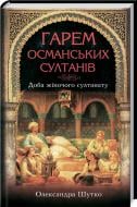 Книга Александра Шутко «Гарем османських султанів. Доба жіночого султанату» 978-617-12-8604-7 Книга Александра Шутко «Гарем османських султанів. Доба жіночого султанату» 978-617-12-8604-7